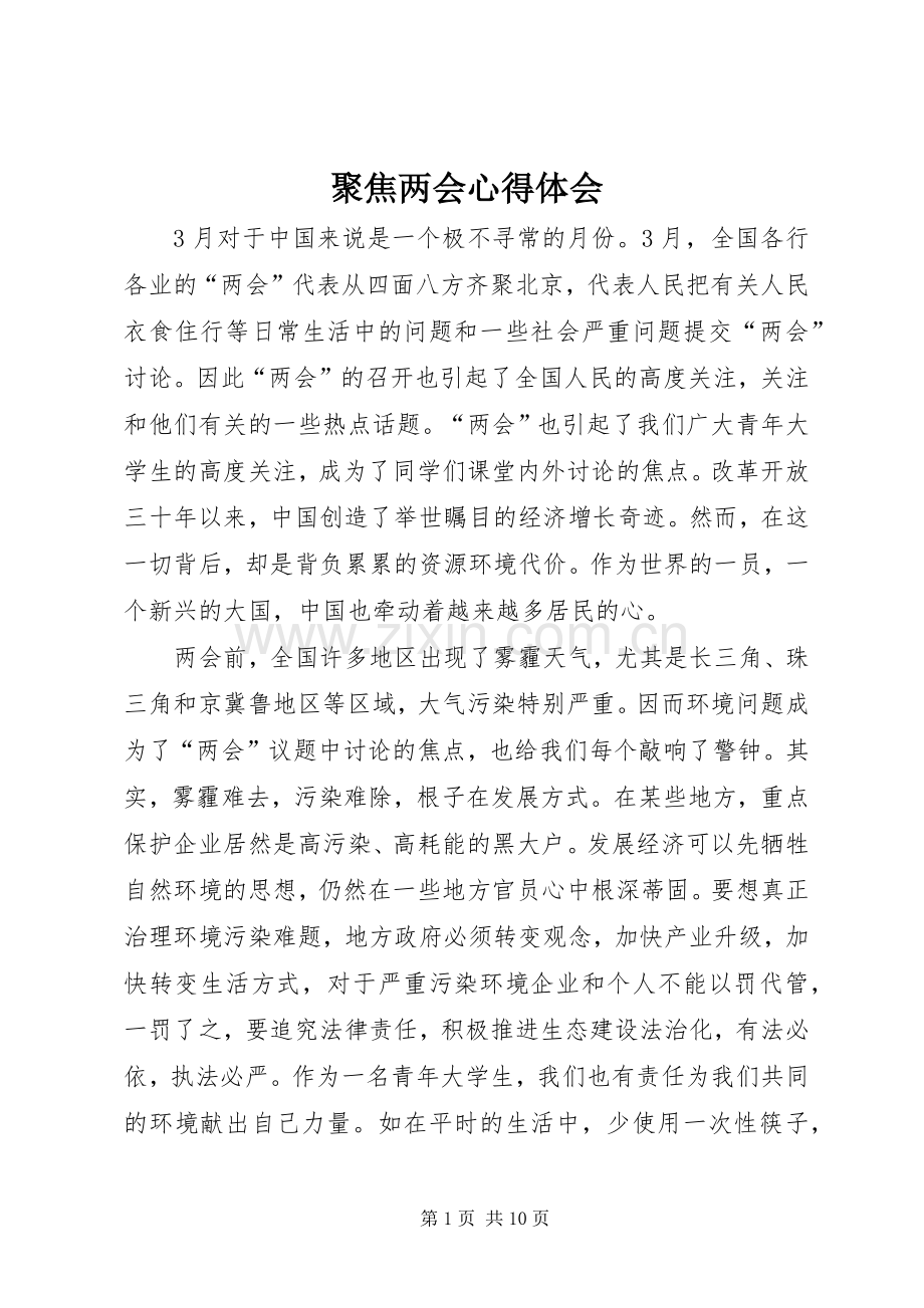 聚焦两会心得体会.docx_第1页