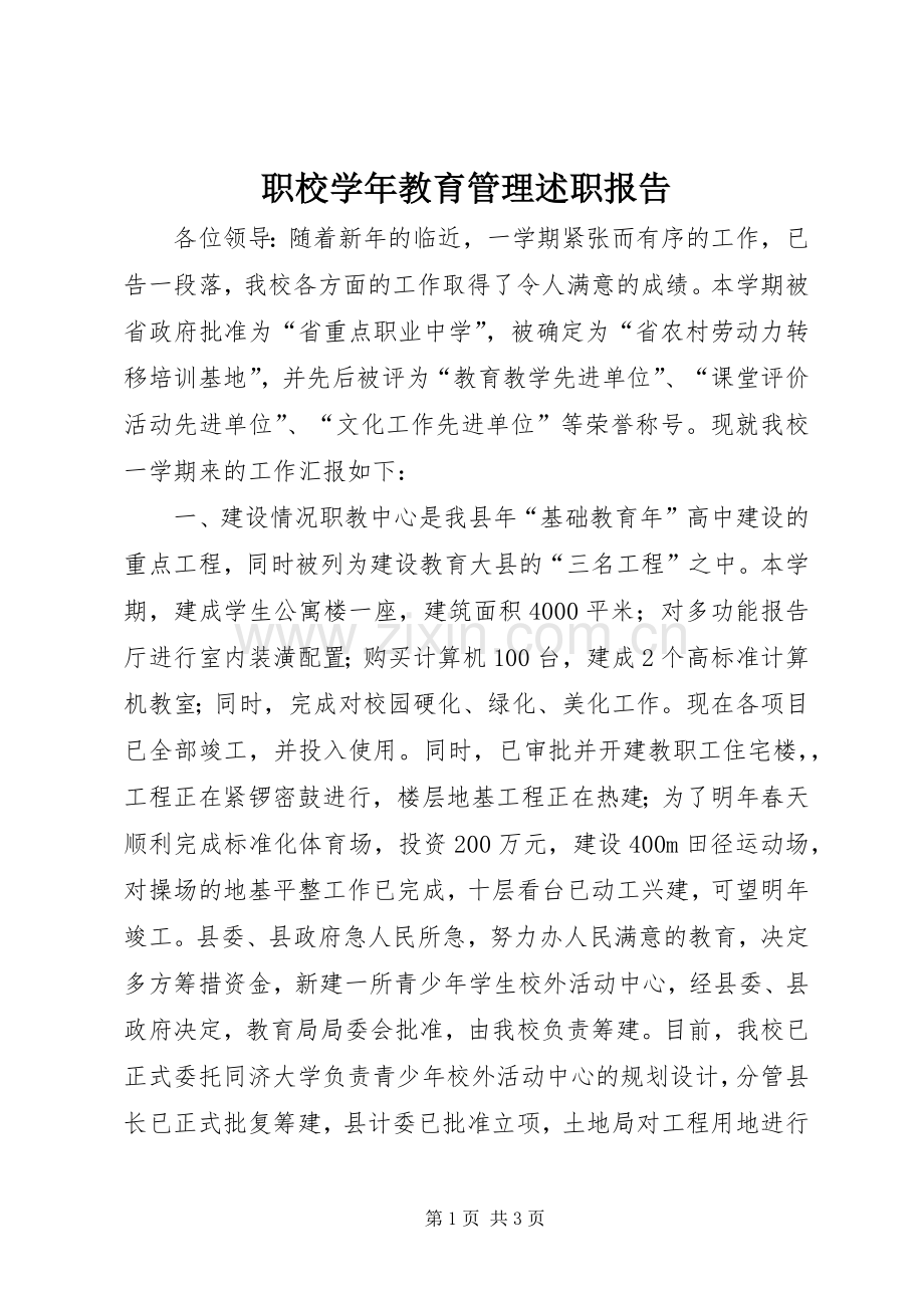 职校学年教育管理述职报告.docx_第1页