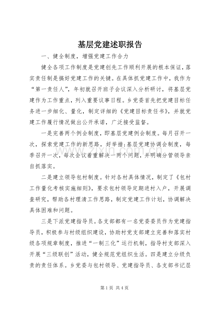 基层党建述职报告.docx_第1页