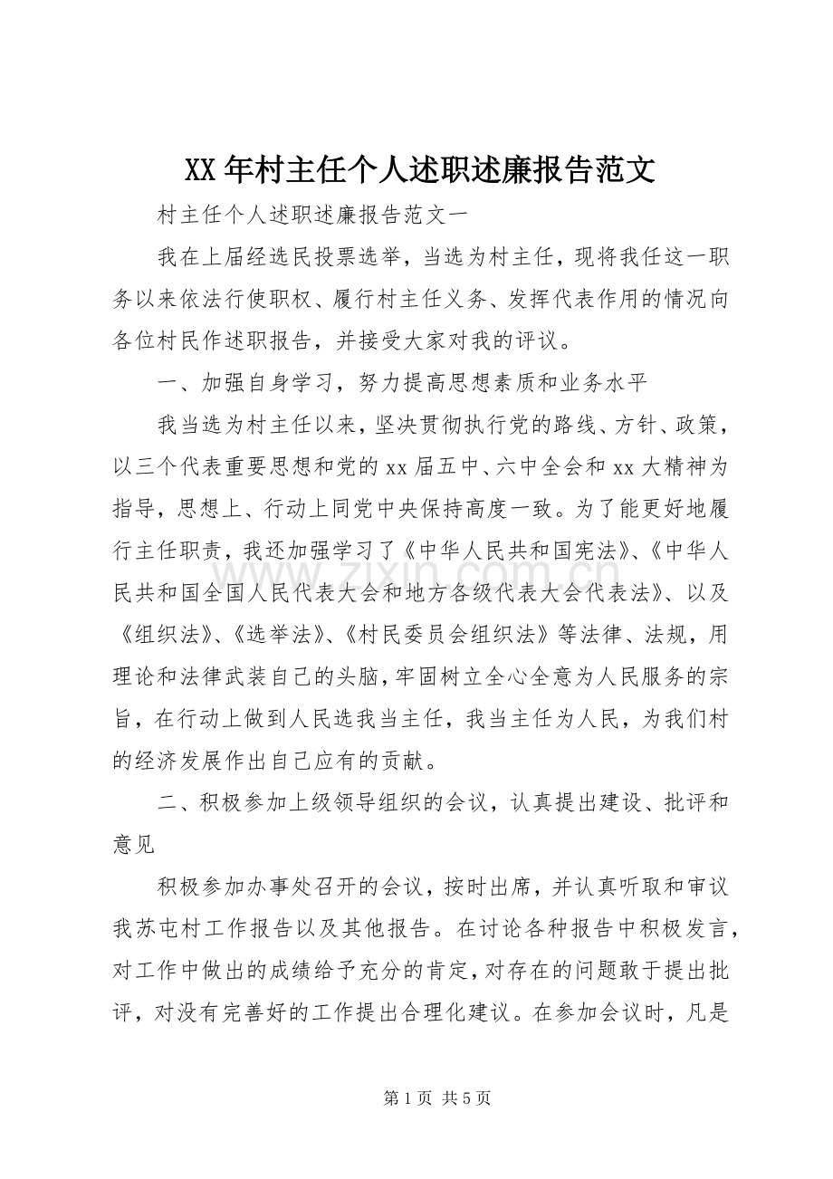 XX年村主任个人述职述廉报告范文.docx_第1页