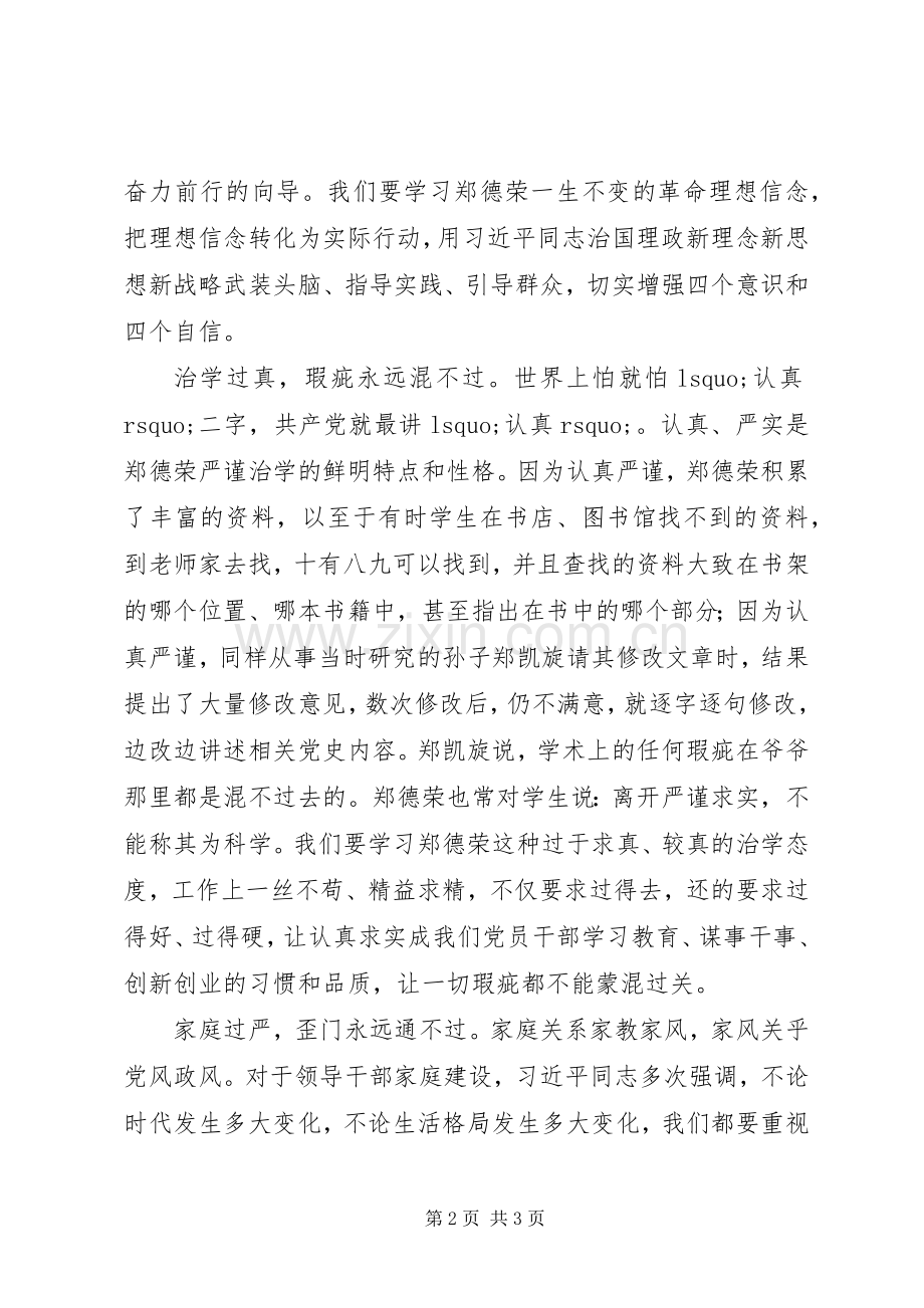 学习郑德荣等7名同志事迹心得：学习郑德荣的“过”与“不过”.docx_第2页