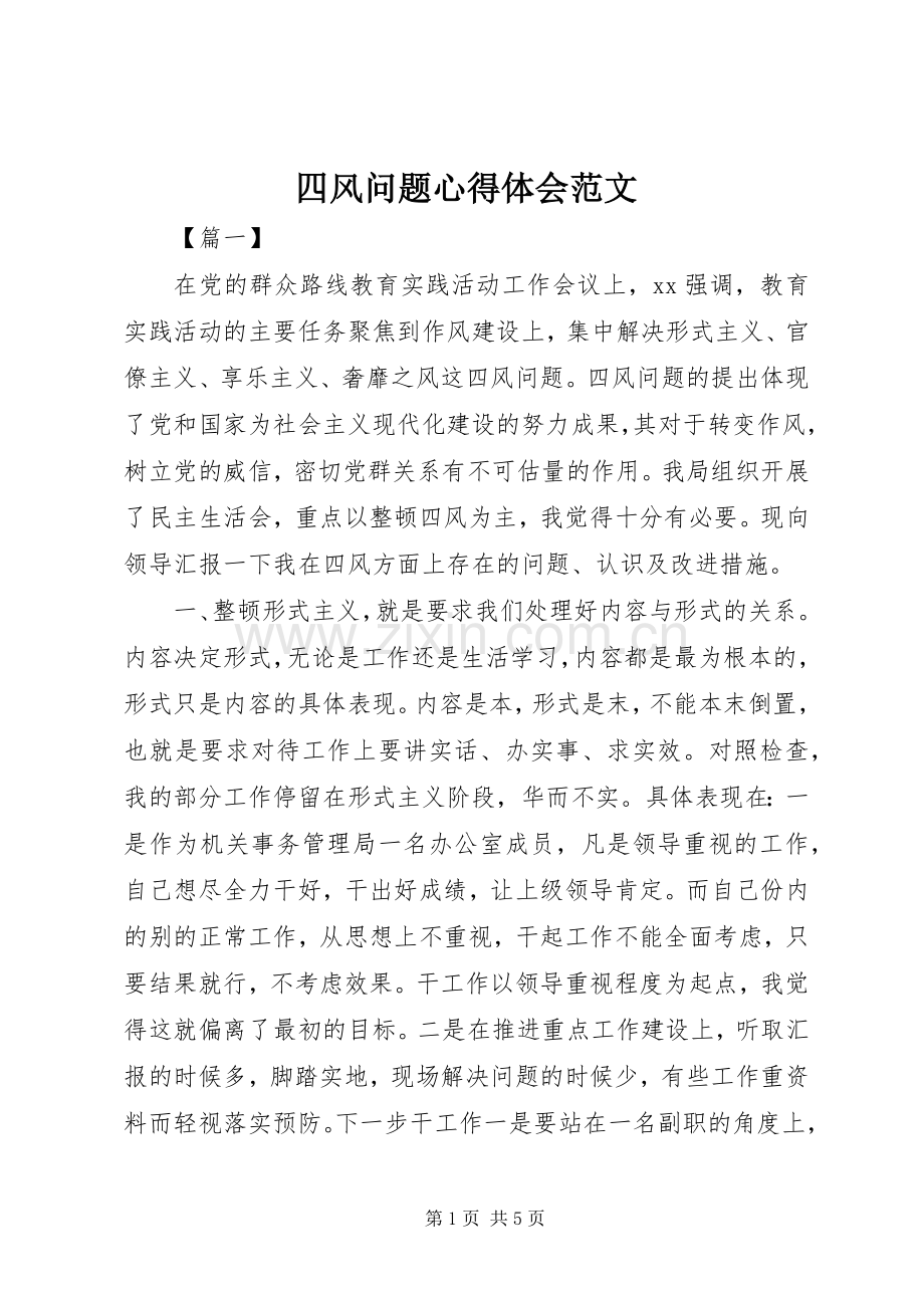 四风问题心得体会范文.docx_第1页