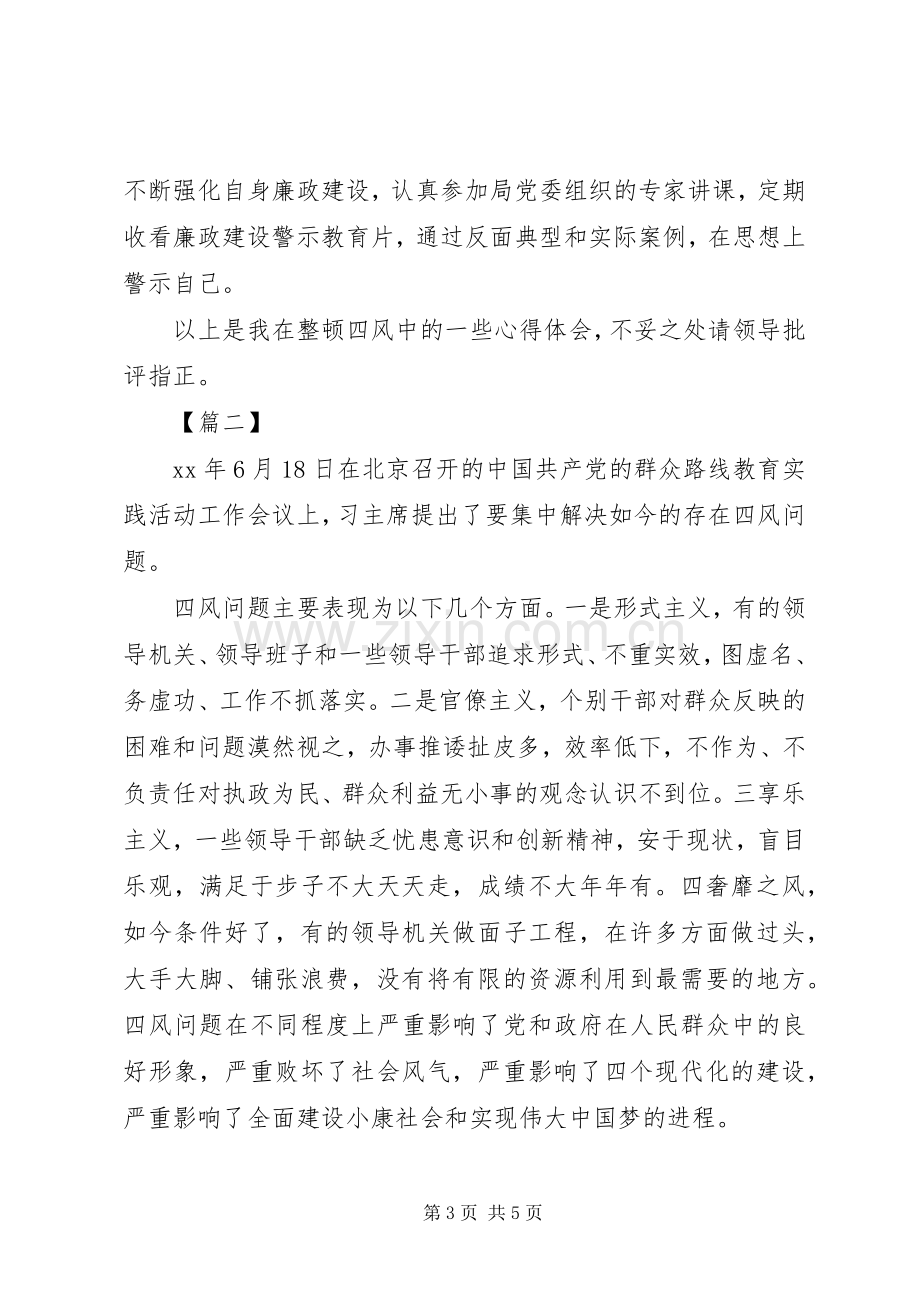 四风问题心得体会范文.docx_第3页