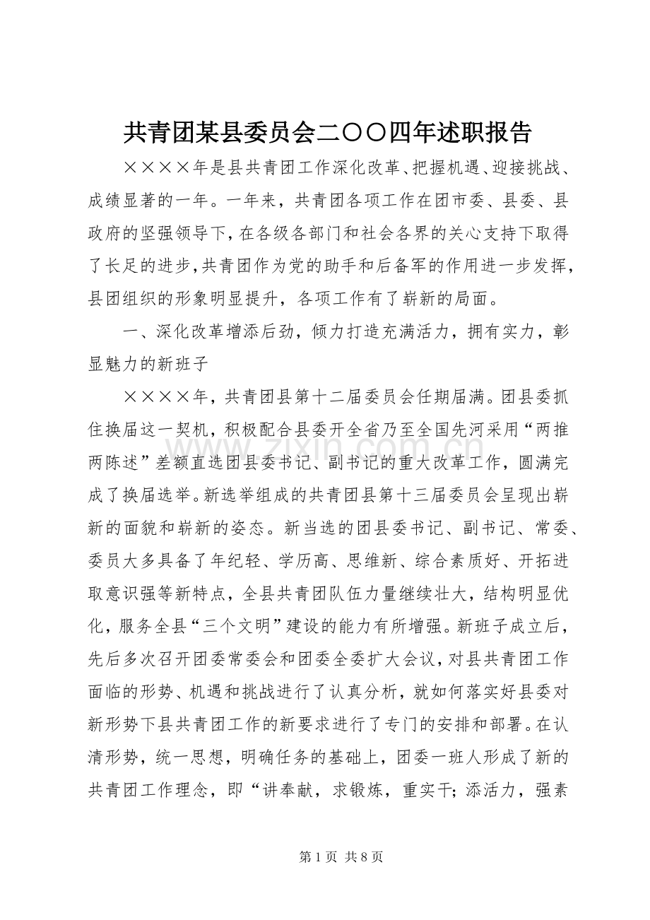 共青团某县委员会二○○四年述职报告.docx_第1页