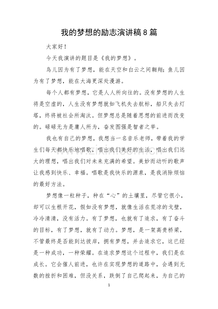 我的梦想的励志演讲稿8篇.docx_第1页