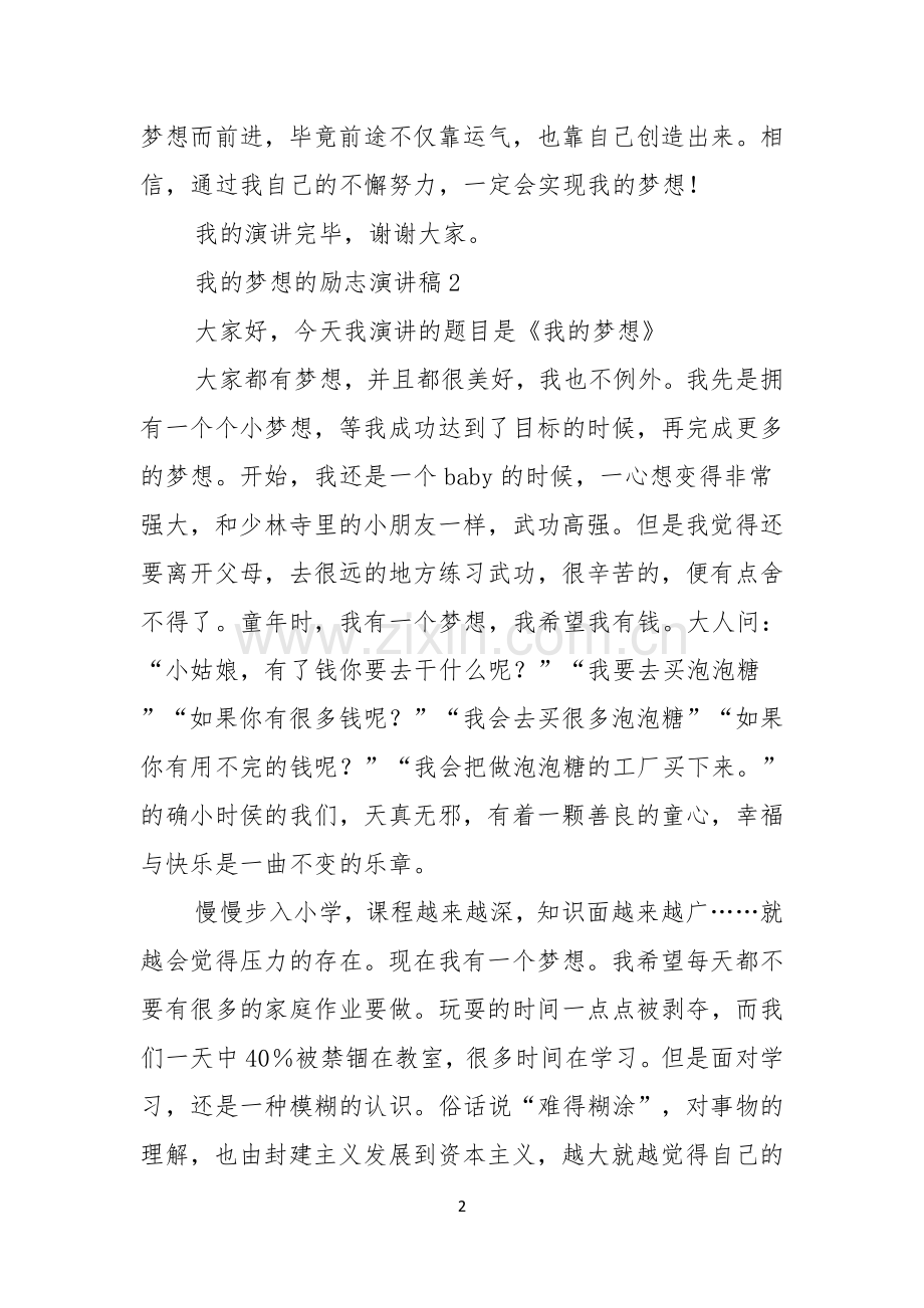 我的梦想的励志演讲稿8篇.docx_第2页