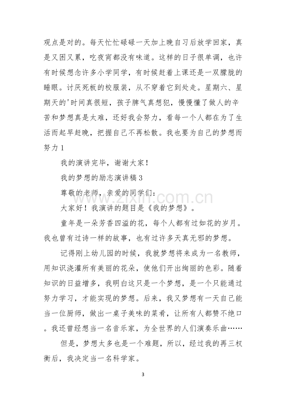 我的梦想的励志演讲稿8篇.docx_第3页