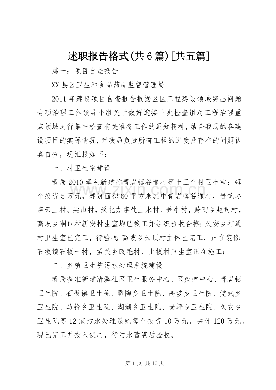 述职报告格式(共6篇)[共五篇].docx_第1页