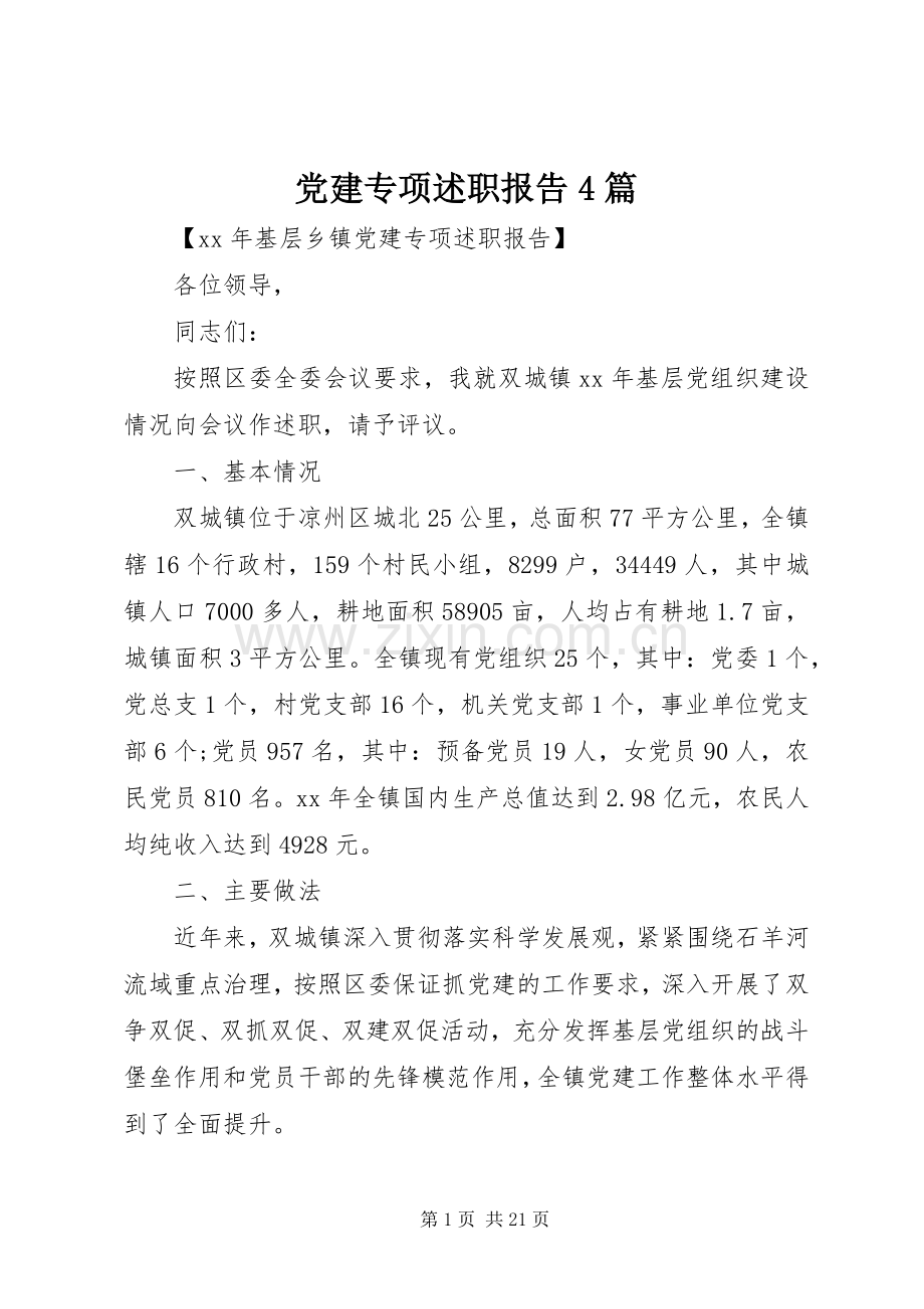 党建专项述职报告4篇.docx_第1页