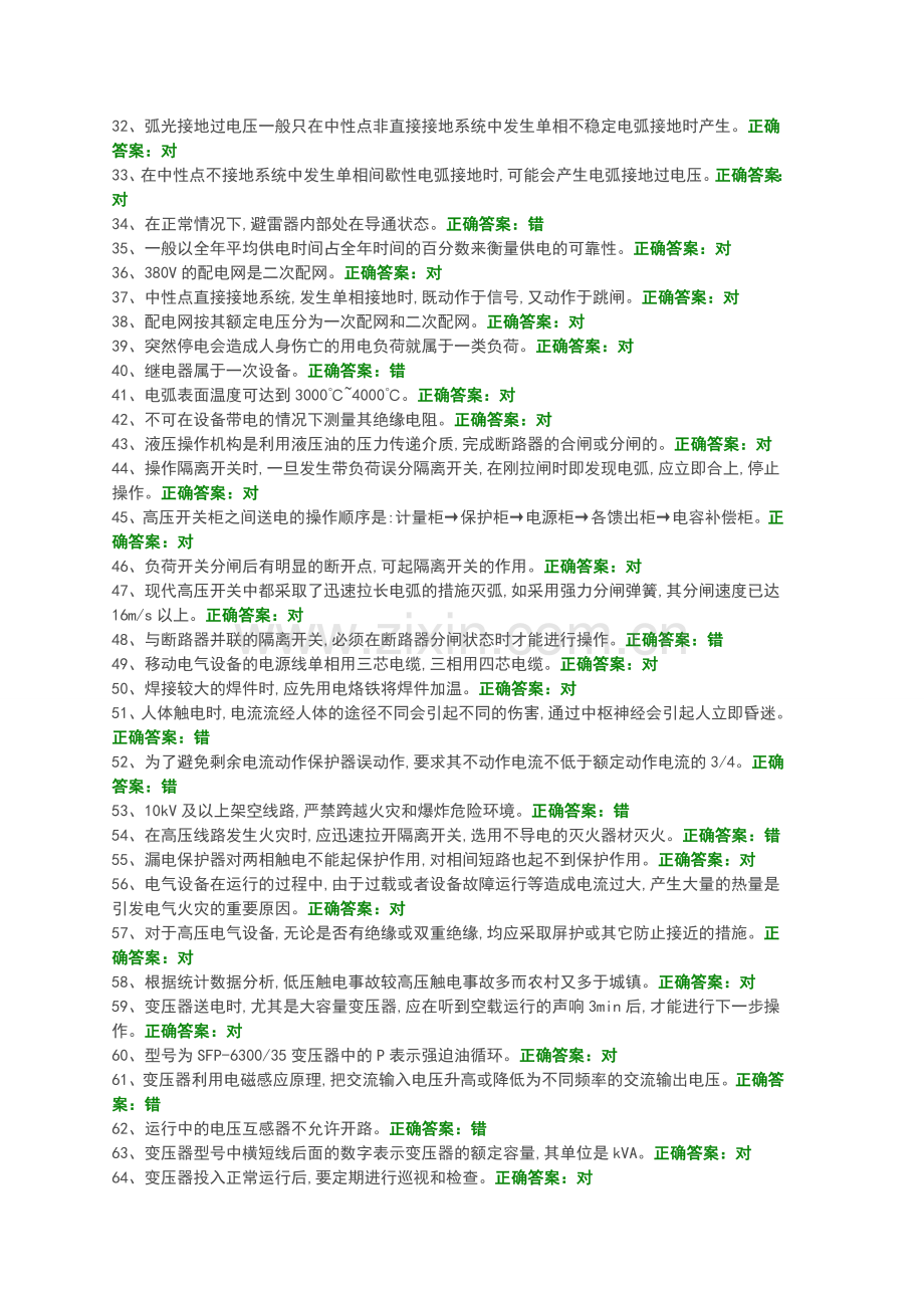 高压电工证初审、复审试题库完整.doc_第2页