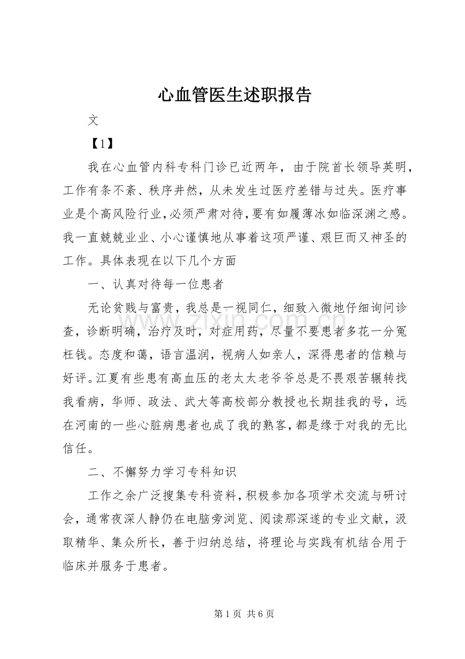 心血管医生述职报告.docx_第1页