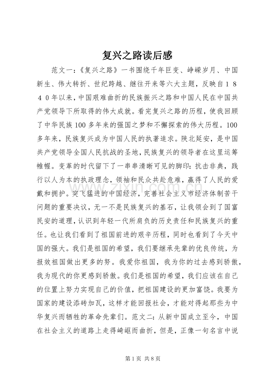 复兴之路读后感.docx_第1页