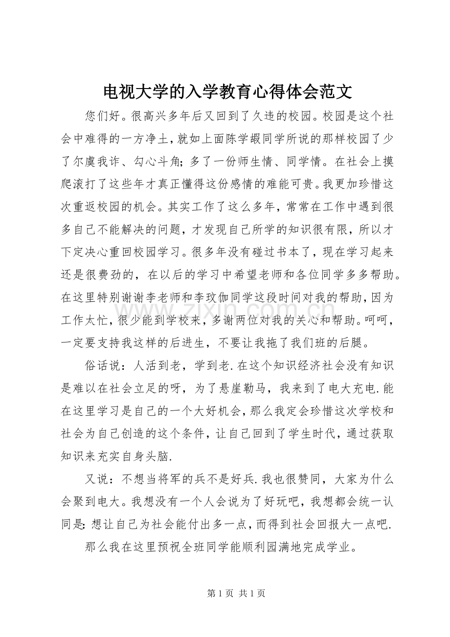 电视大学的入学教育心得体会范文.docx_第1页