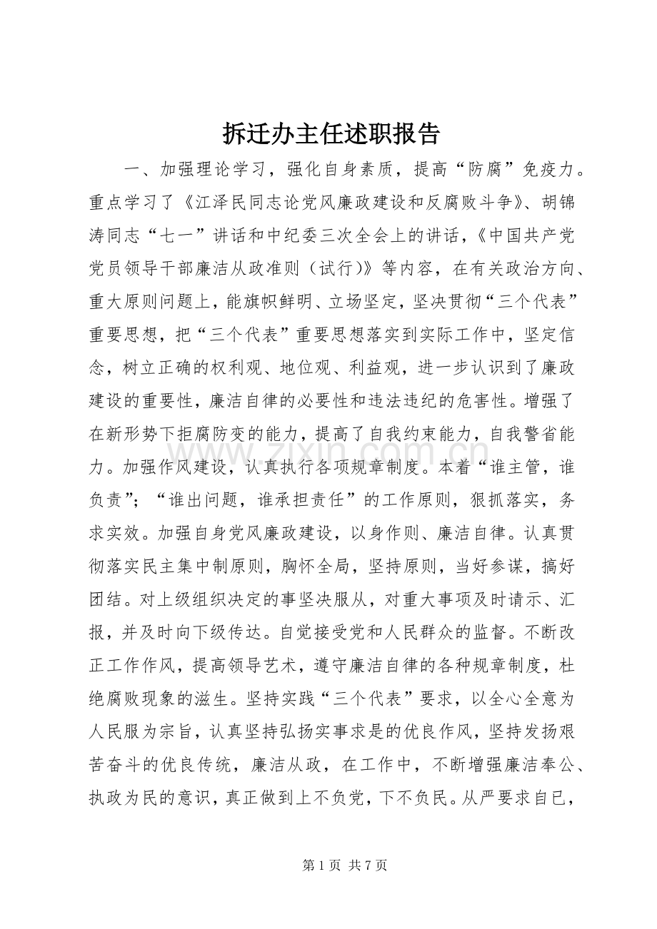 拆迁办主任述职报告.docx_第1页