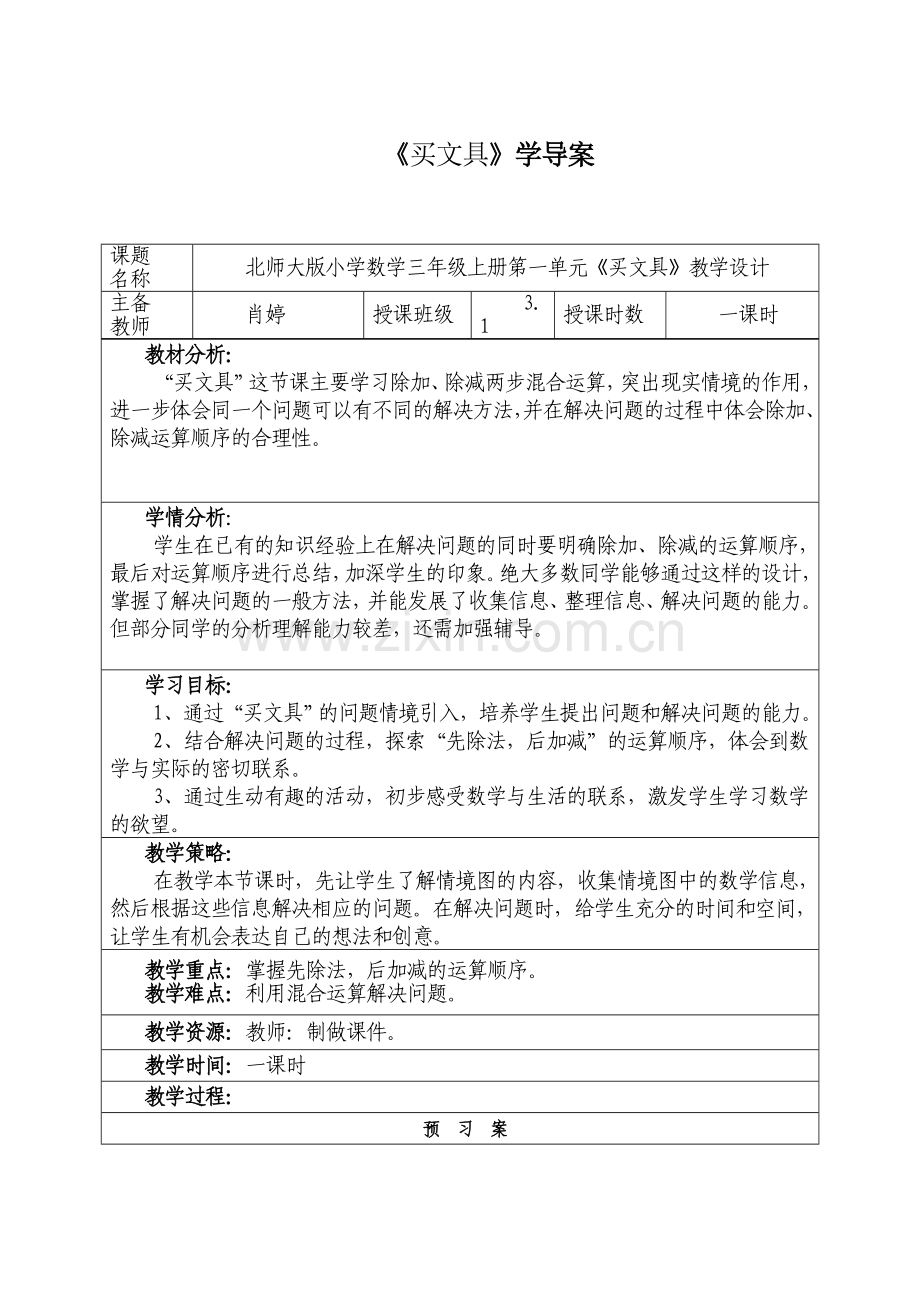 小学数学北师大三年级《买文具》学导案.doc_第1页