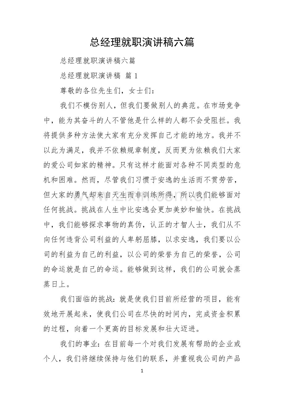 总经理就职演讲稿六篇.docx_第1页