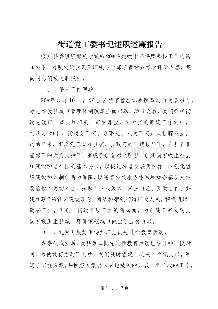 街道党工委书记述职述廉报告.docx_第1页