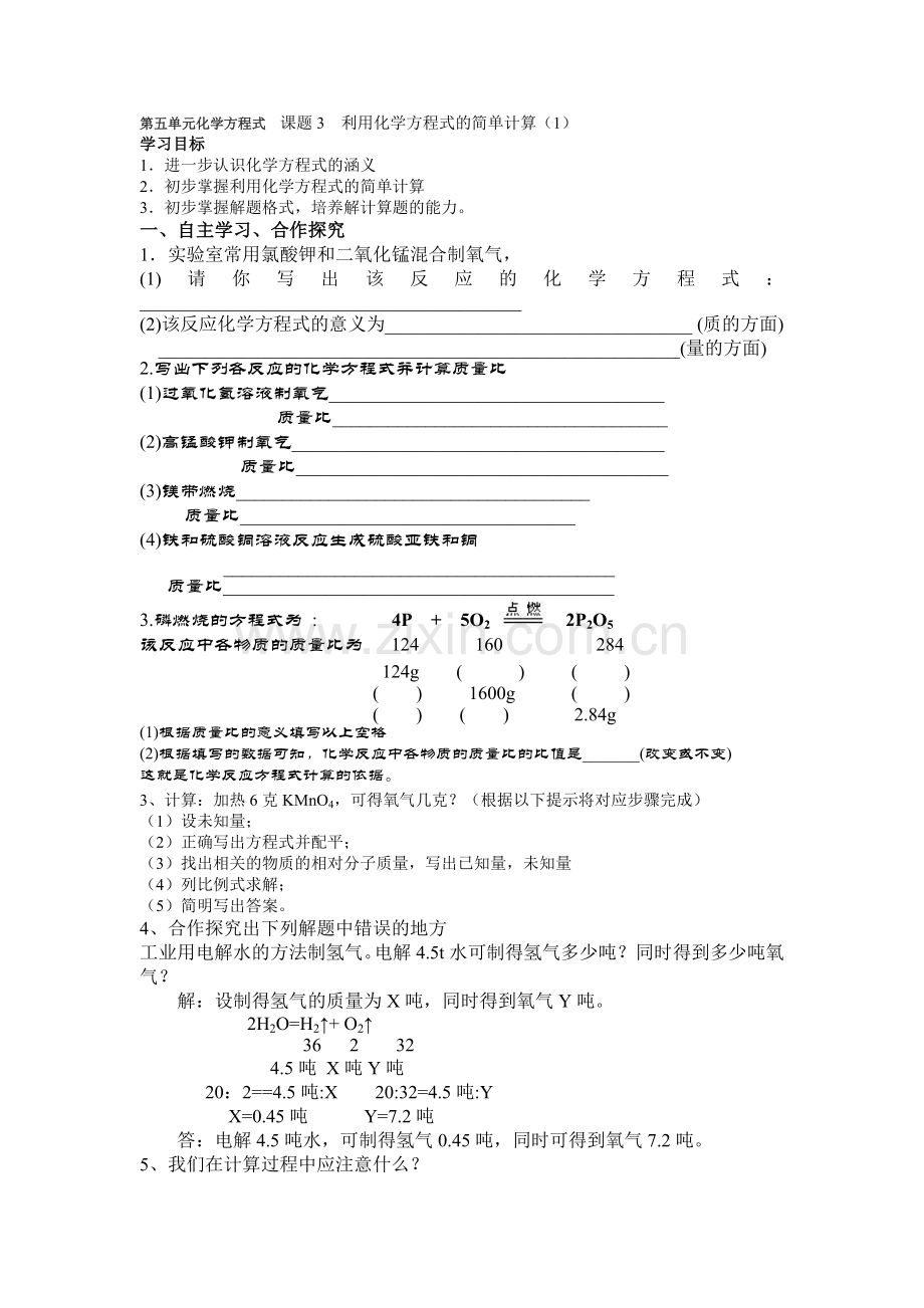 初中化学-第五单元化学方程式--课题3--利用化学方程式的简单计算.doc_第1页