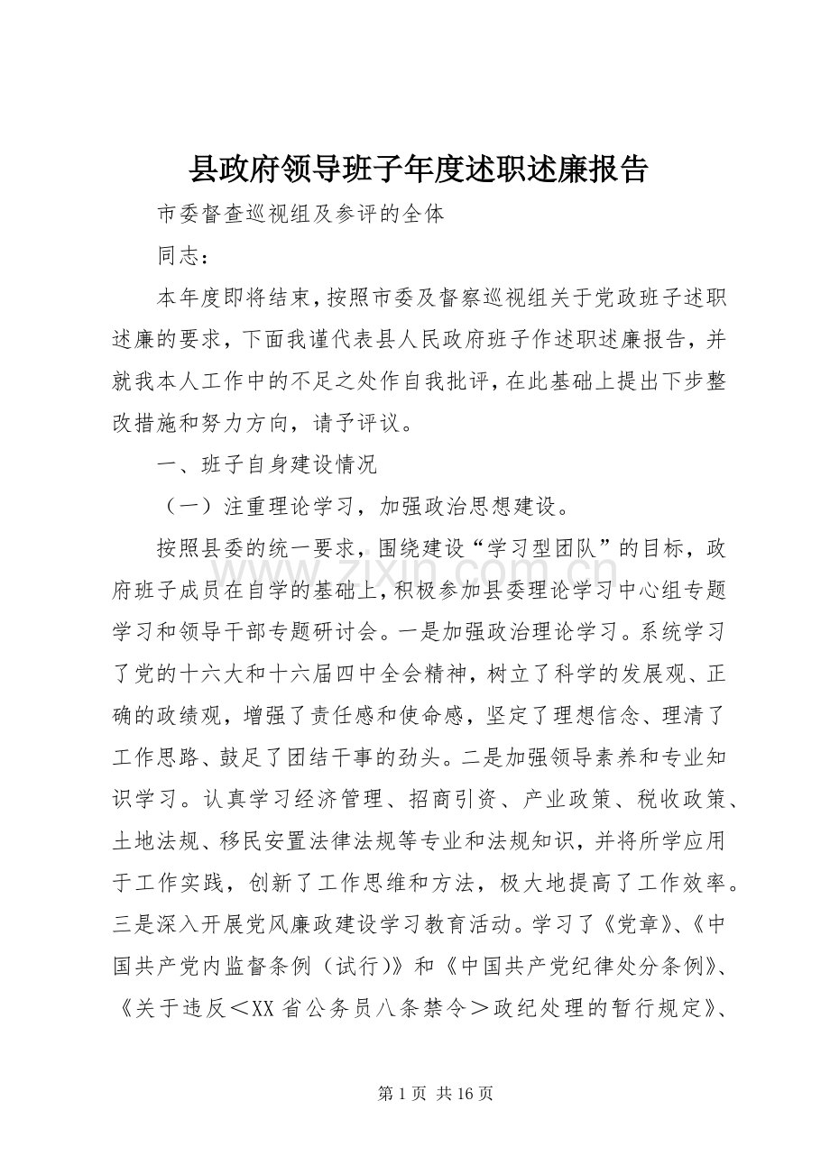 县政府领导班子年度述职述廉报告.docx_第1页