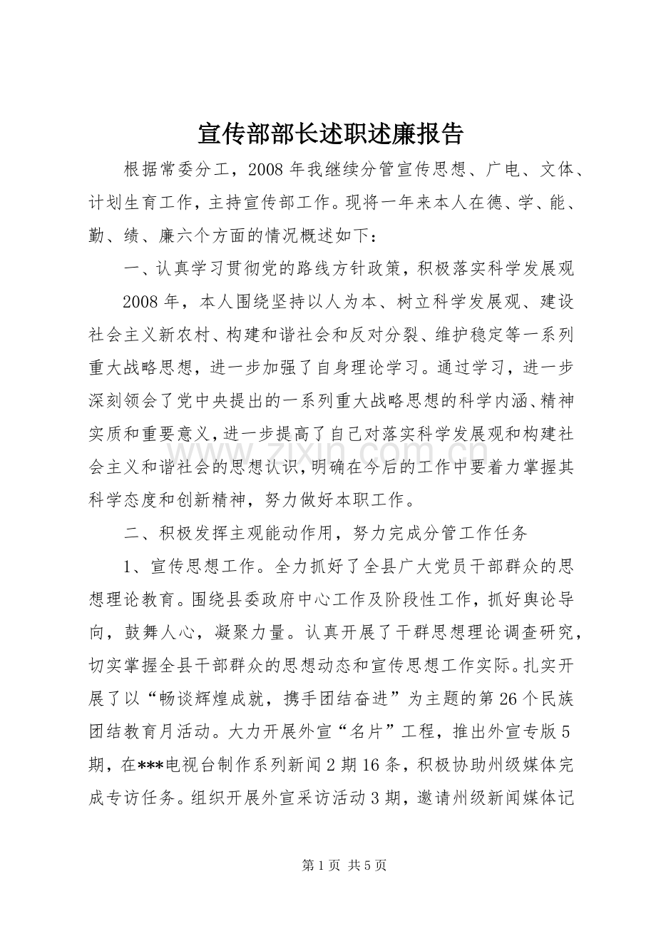 宣传部部长述职述廉报告.docx_第1页