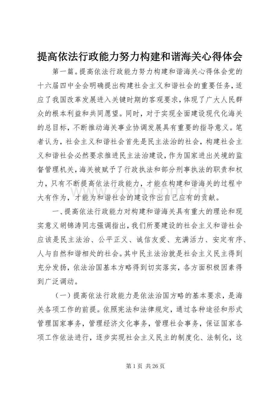 提高依法行政能力努力构建和谐海关心得体会.docx_第1页