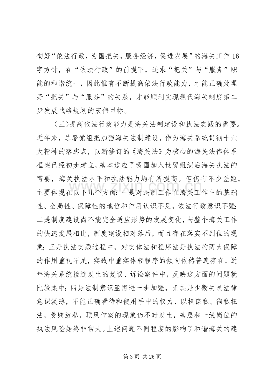 提高依法行政能力努力构建和谐海关心得体会.docx_第3页