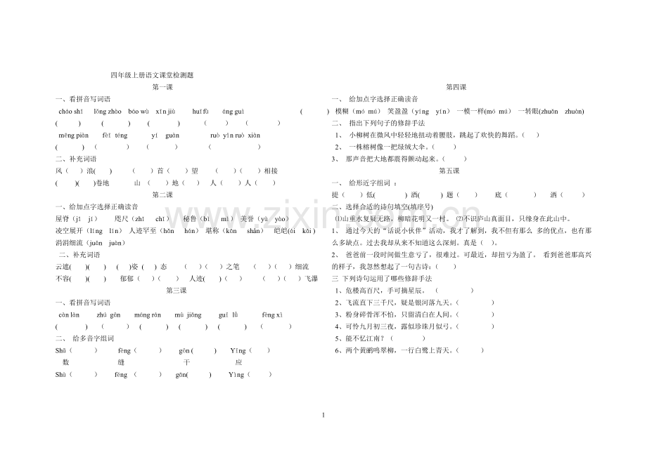 四年级上册全套语文练习题.doc_第1页