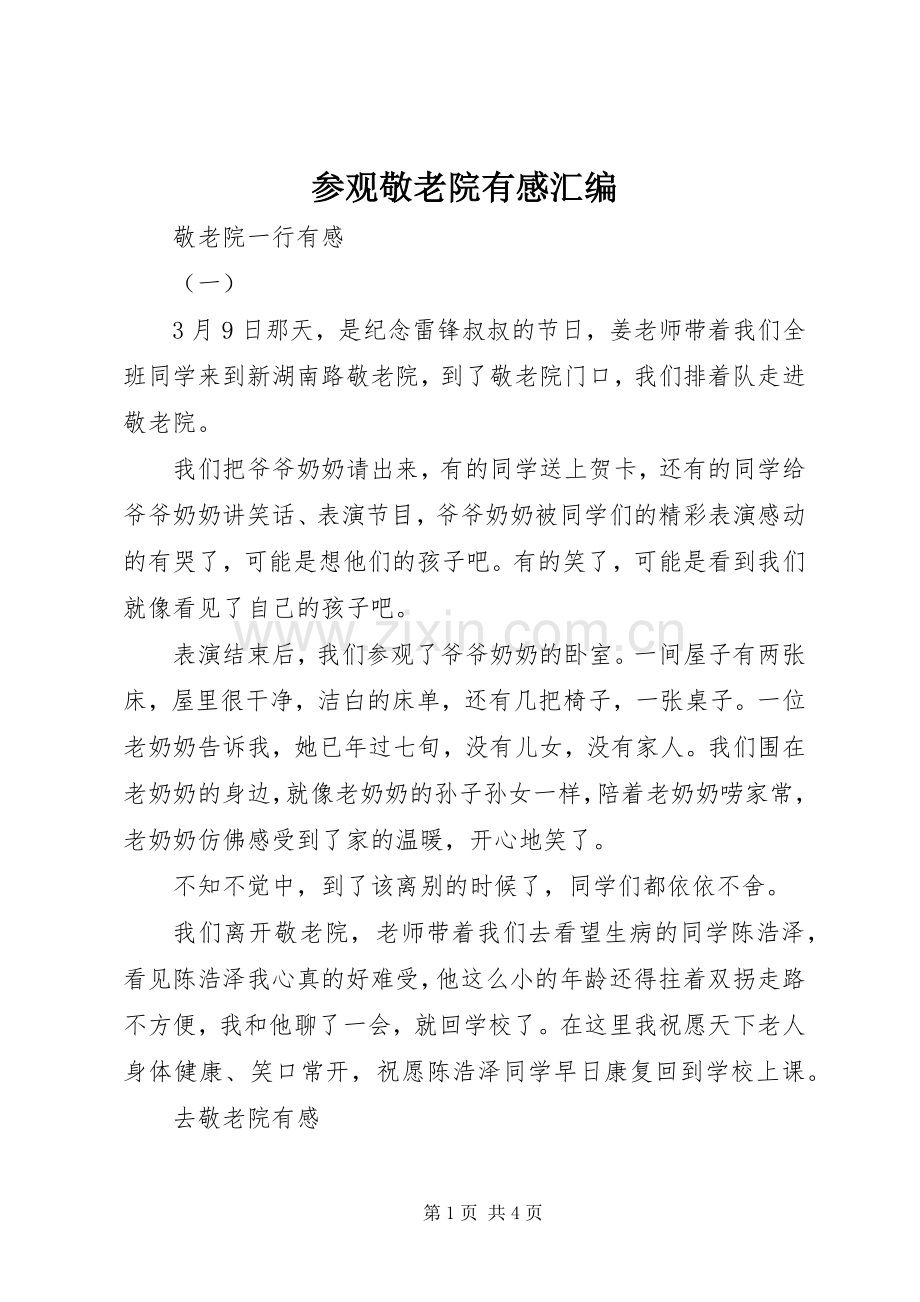 参观敬老院有感汇编.docx_第1页