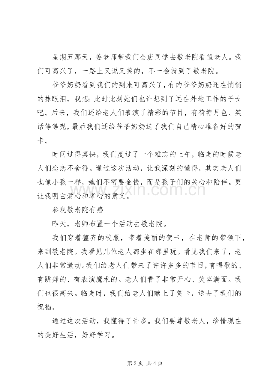 参观敬老院有感汇编.docx_第2页