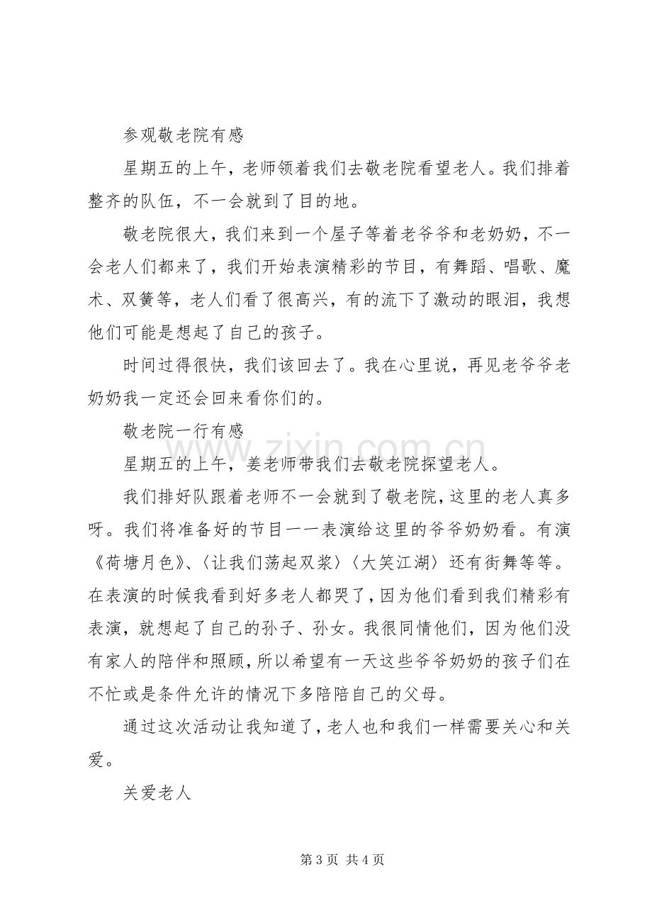 参观敬老院有感汇编.docx_第3页