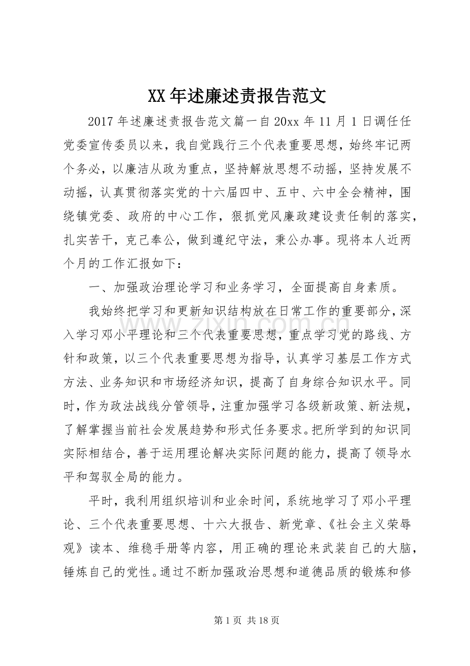 XX年述廉述责报告范文.docx_第1页