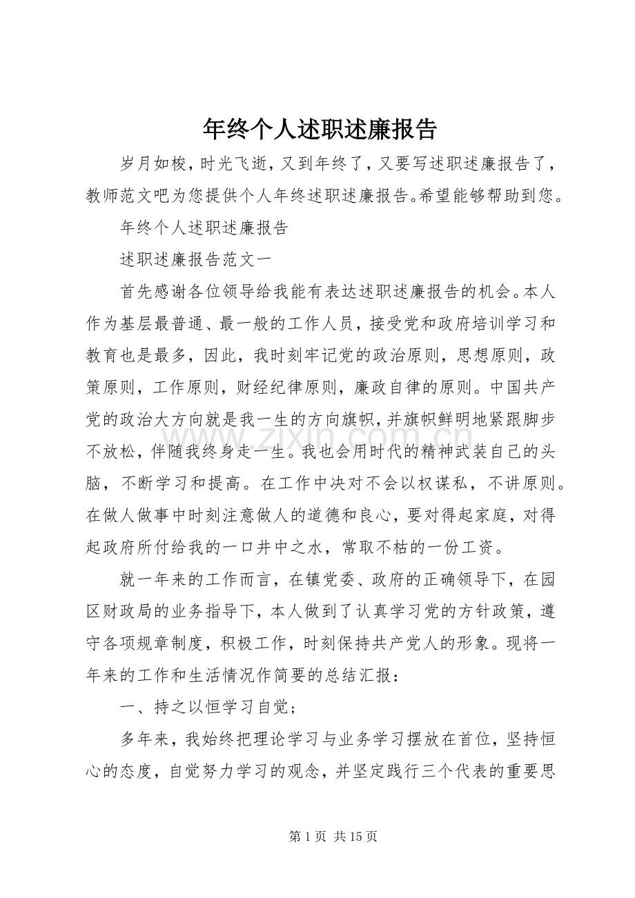 年终个人述职述廉报告.docx_第1页