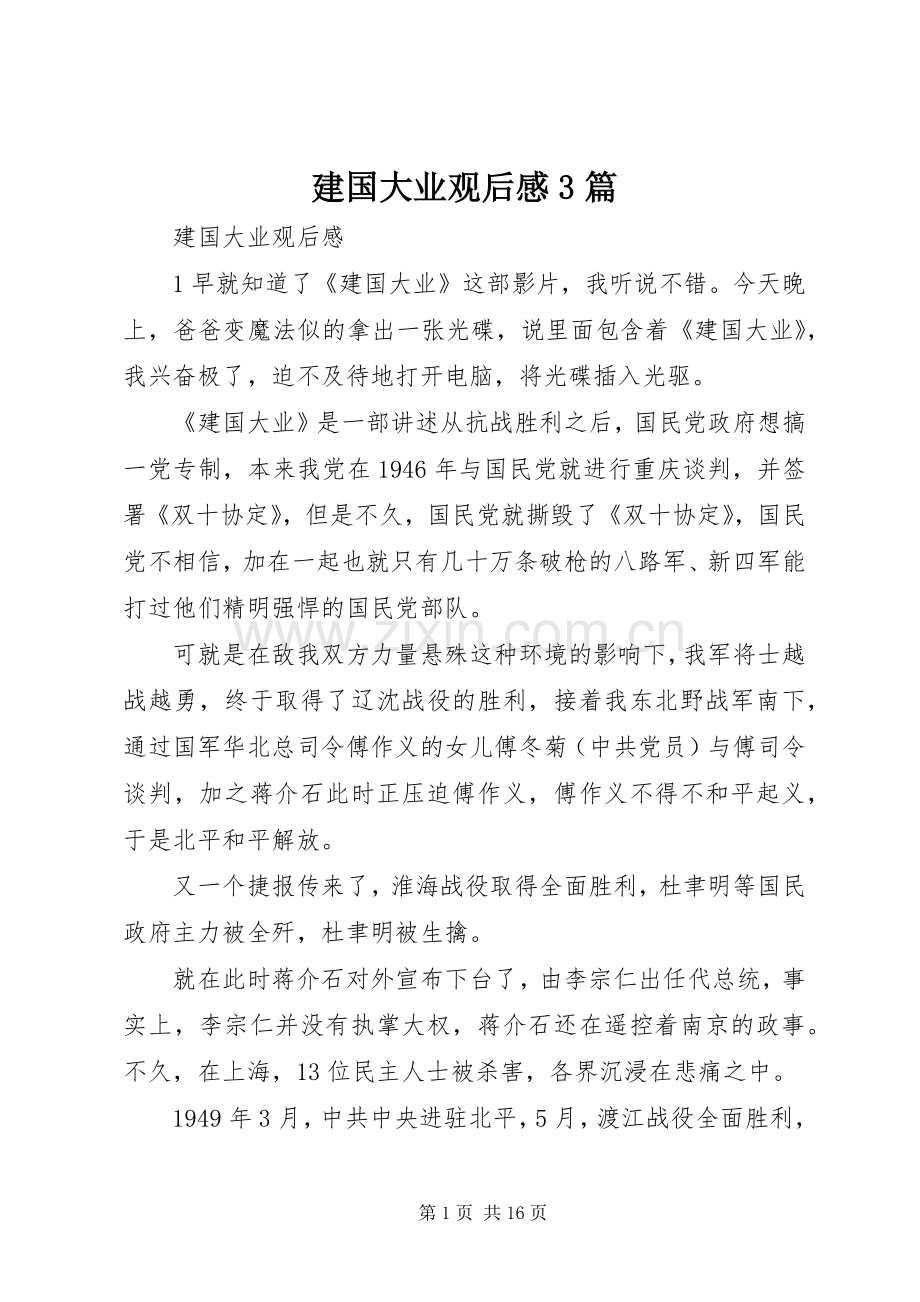 建国大业观后感3篇.docx_第1页