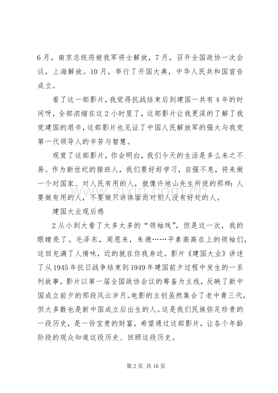 建国大业观后感3篇.docx_第2页