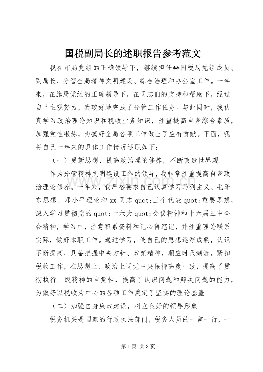 国税副局长的述职报告参考范文.docx_第1页