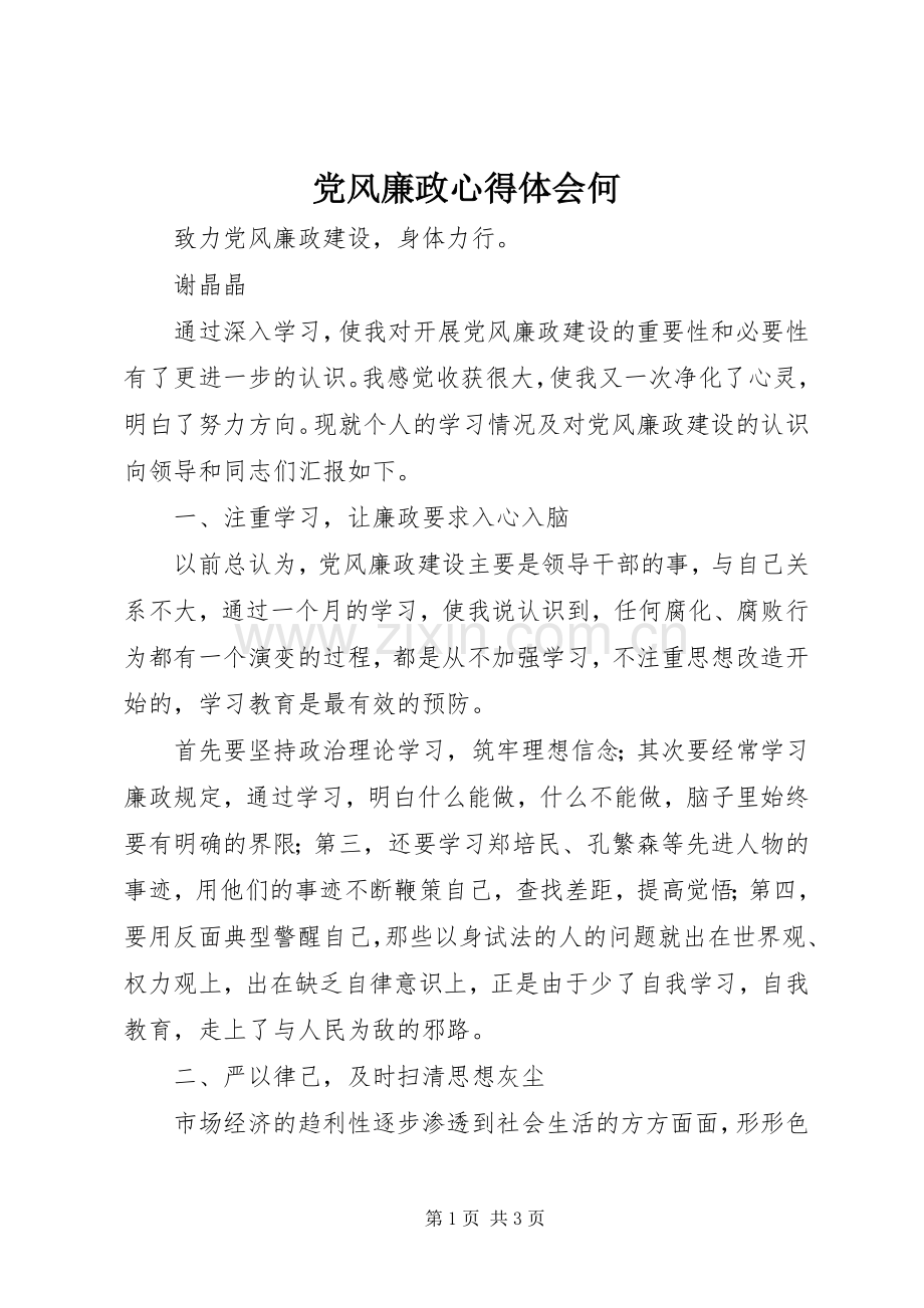 党风廉政心得体会何.docx_第1页