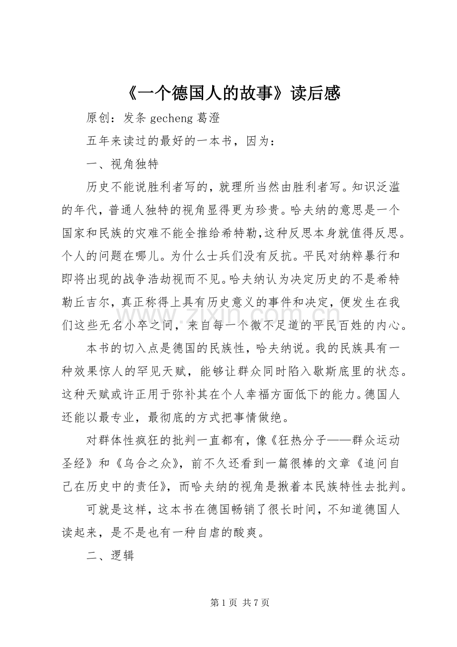 《一个德国人的故事》读后感.docx_第1页