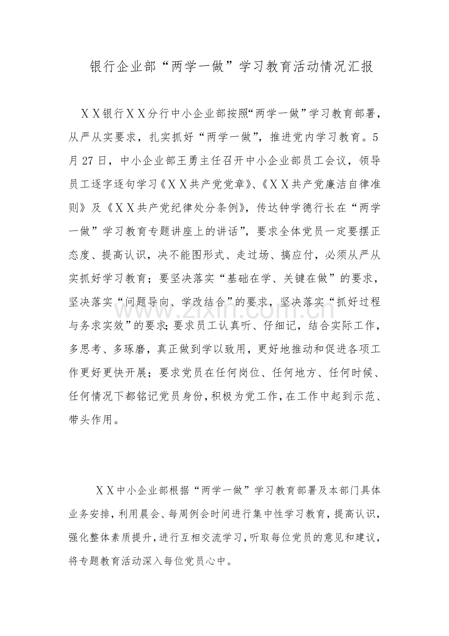 银行企业部“两学一做”学习教育活动情况汇报.docx_第1页