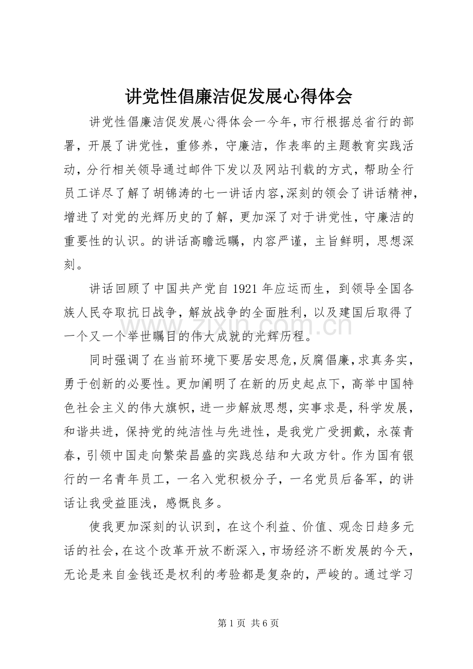 讲党性倡廉洁促发展心得体会.docx_第1页