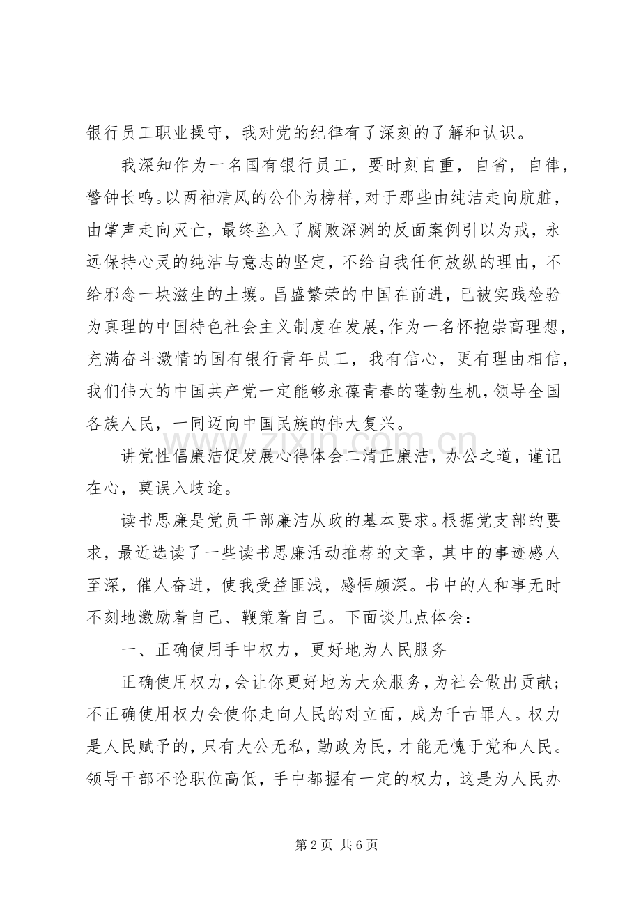 讲党性倡廉洁促发展心得体会.docx_第2页