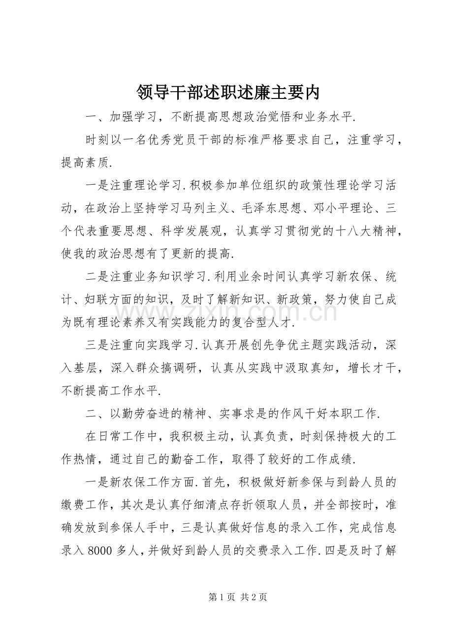 领导干部述职述廉主要内.docx_第1页