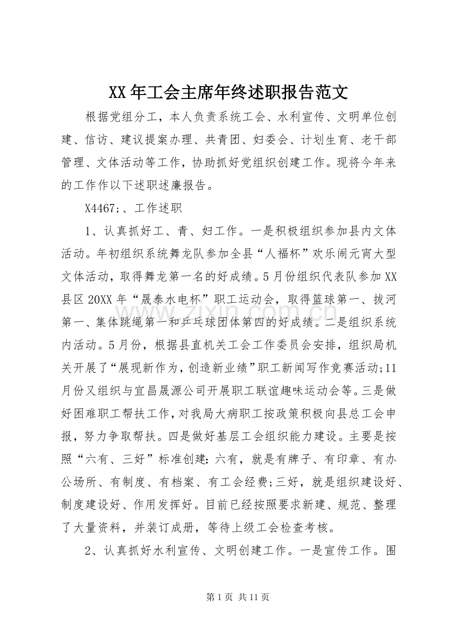 XX年工会主席年终述职报告范文.docx_第1页