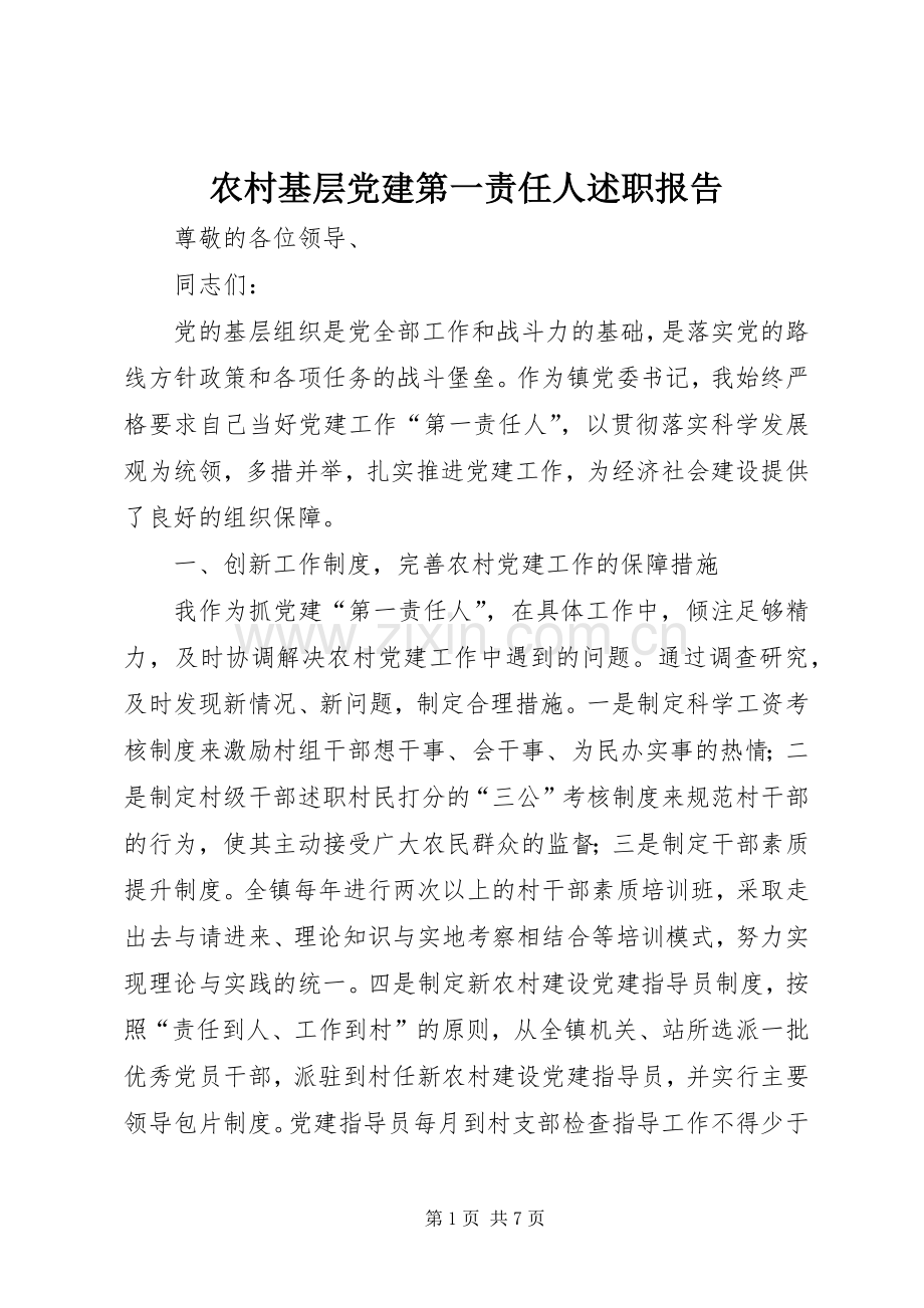 农村基层党建第一责任人述职报告.docx_第1页