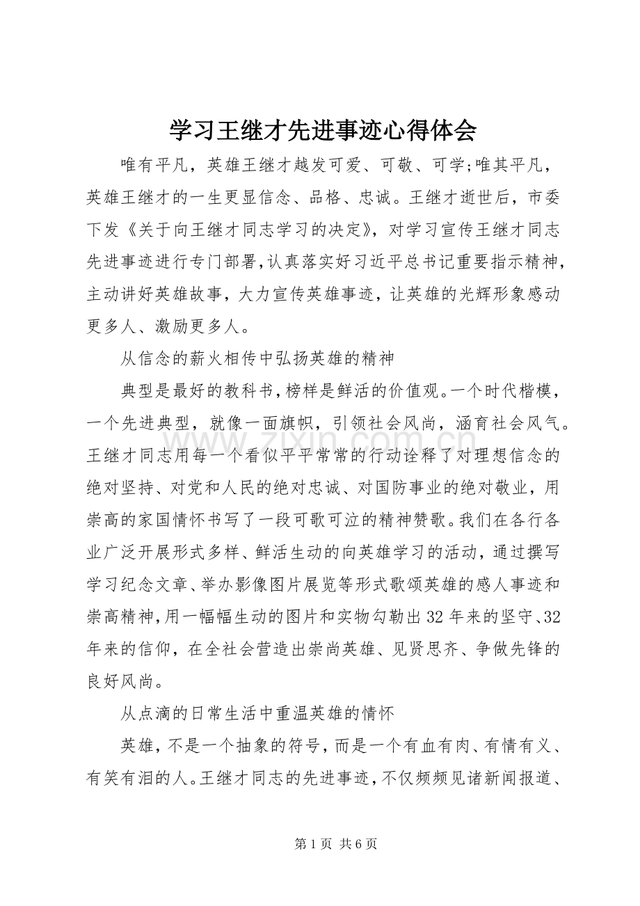 学习王继才先进事迹心得体会.docx_第1页