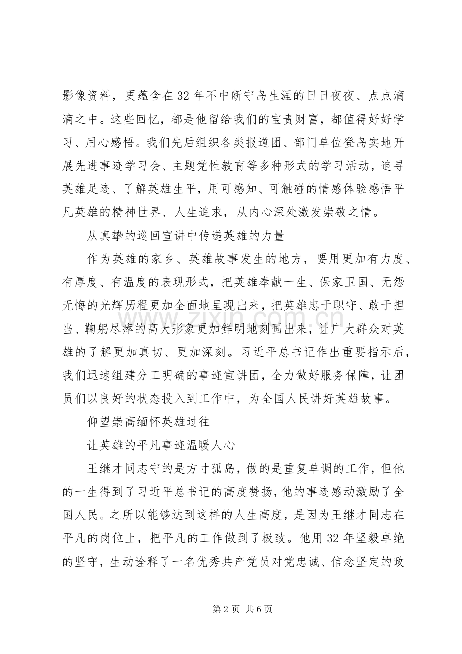 学习王继才先进事迹心得体会.docx_第2页