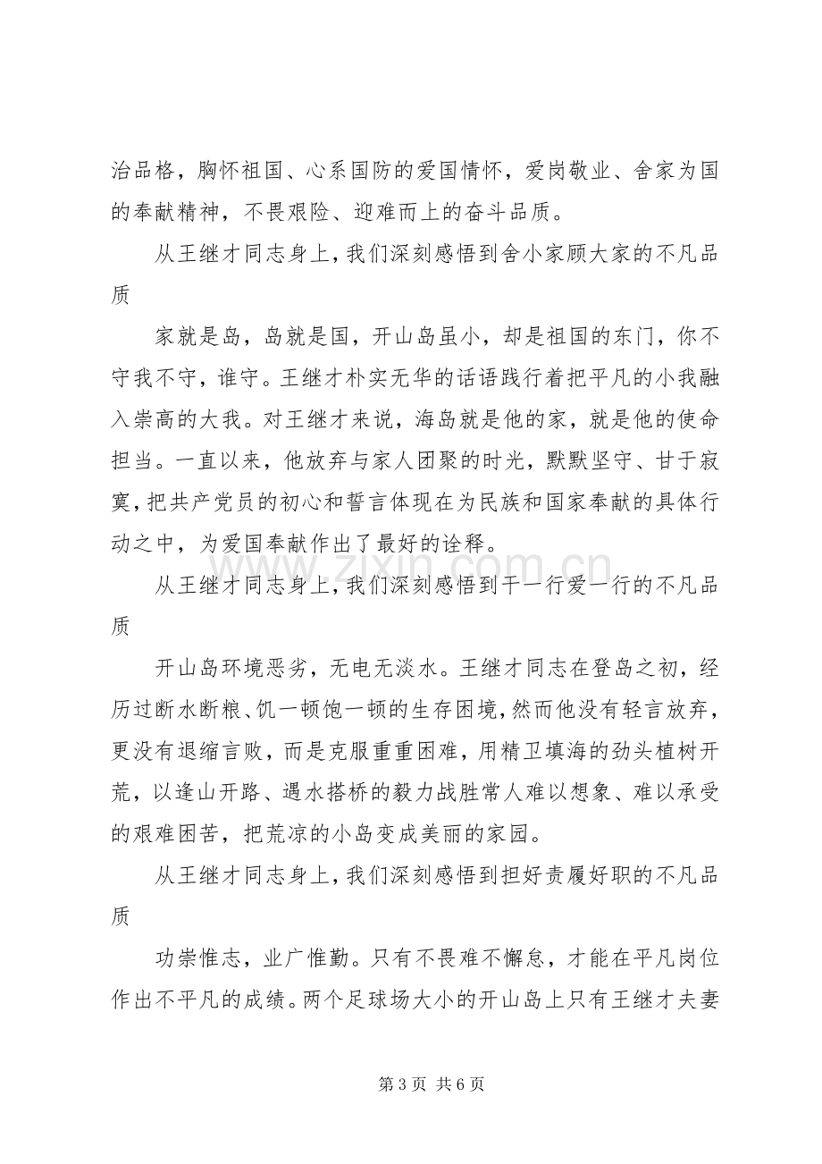 学习王继才先进事迹心得体会.docx_第3页