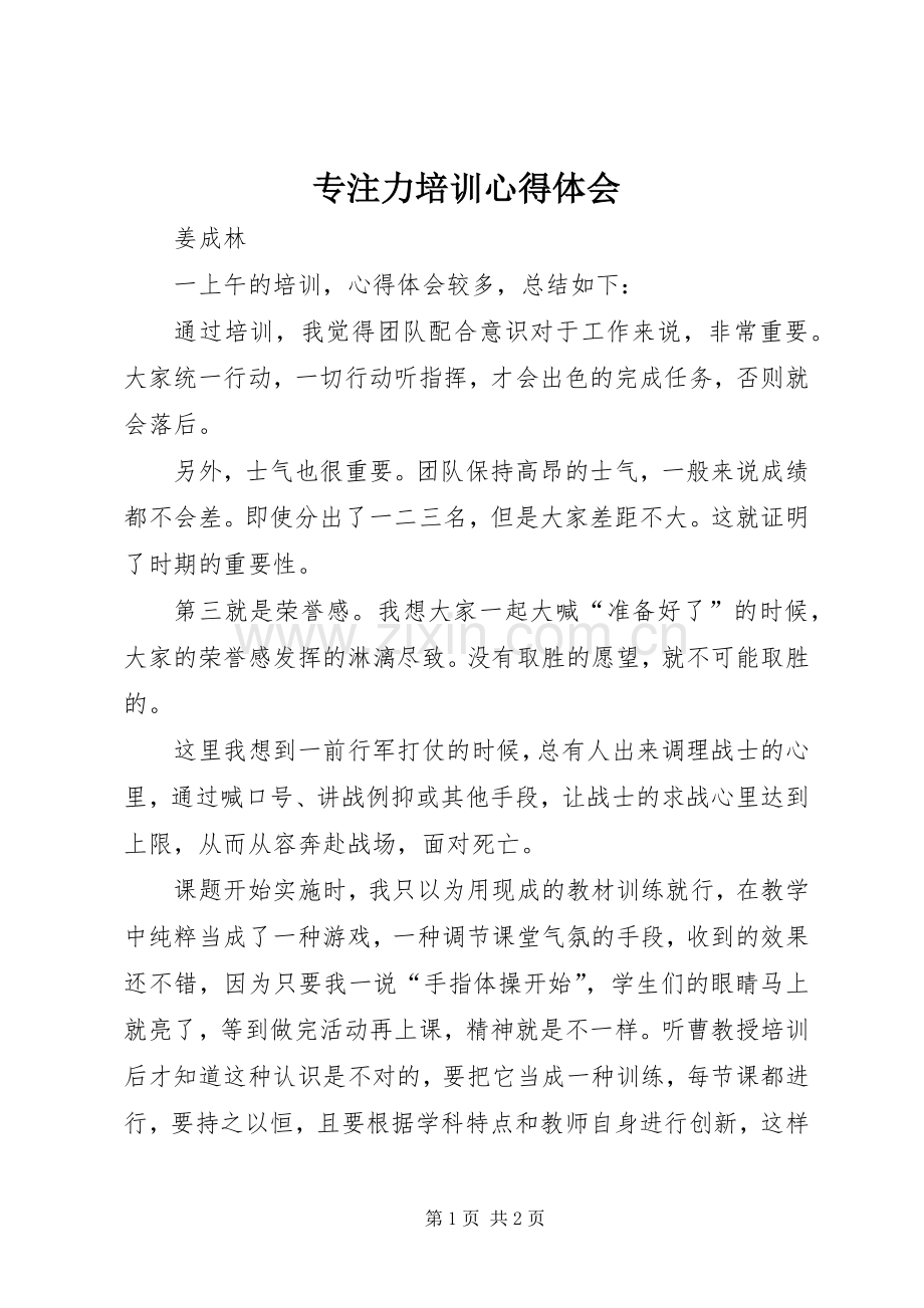 专注力培训心得体会.docx_第1页