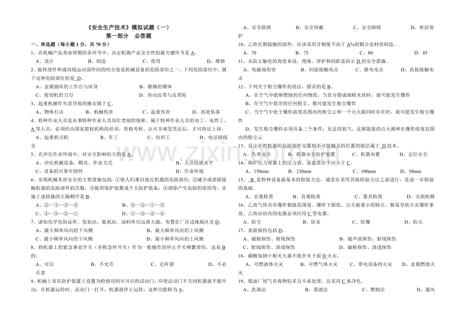 《安全生产技术》模拟试题一.doc_第1页