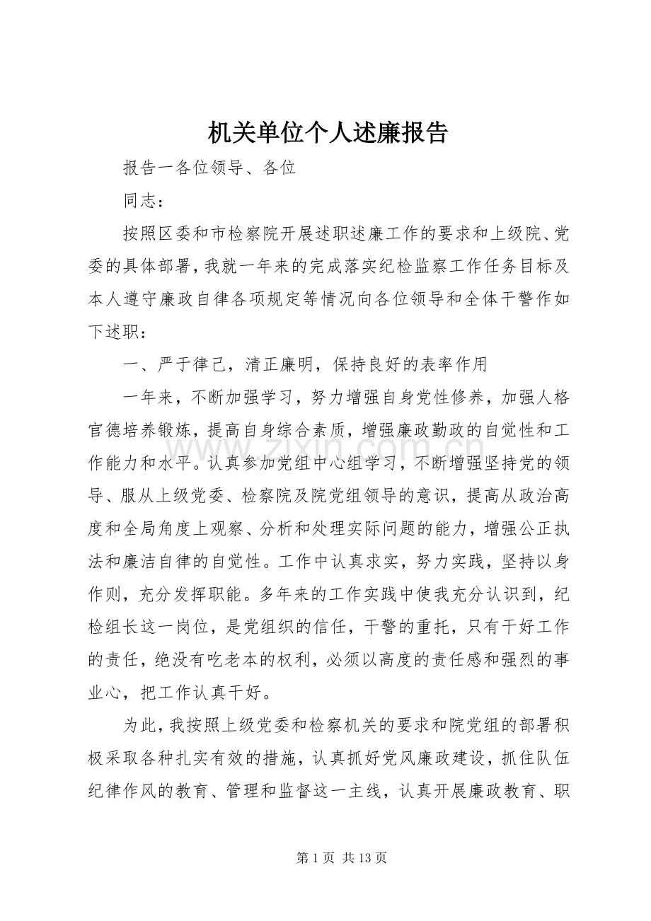 机关单位个人述廉报告.docx_第1页