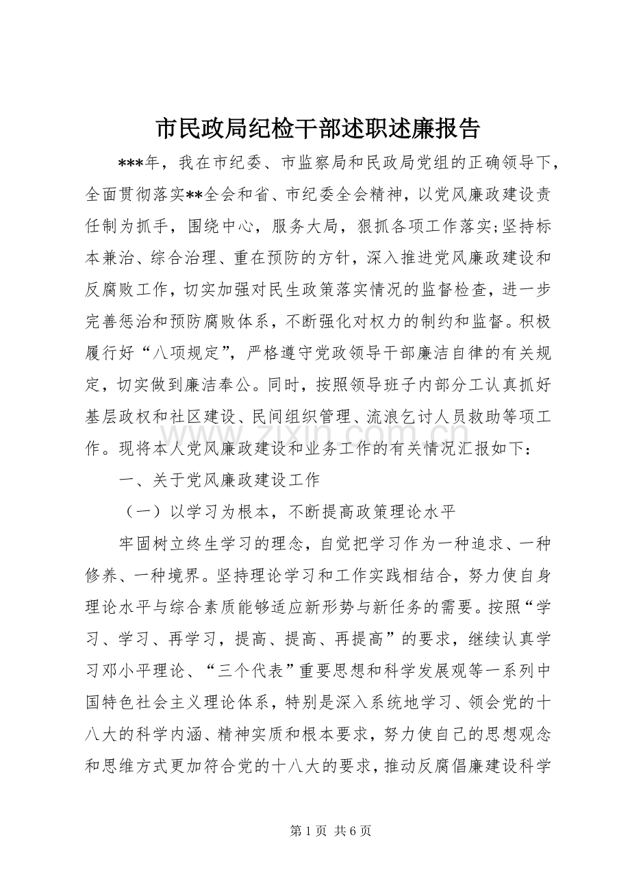 市民政局纪检干部述职述廉报告.docx_第1页